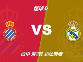 德州扑克技巧:西甲第2轮前瞻:西班牙人vs皇马——实力差距明显,客队小胜可期【EV娱乐场】