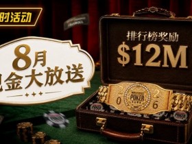 德州扑克游戏:8月狂欢开启:$1200万美金现金雨,全游戏都能赢!【EV扑克】