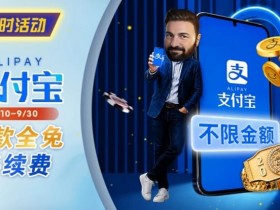 德州扑克游戏:限时活动:8/10-9/30支付宝存款手续费优惠|活动期间存款免手续费【EV扑克】