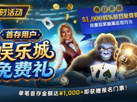 德州扑克游戏:限时活动:首存用户福利|$1,000专属娱乐城免费赛门票【EV扑克】