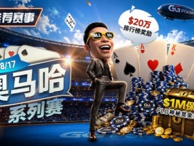 德州扑克游戏:推荐赛事:8/2-8/17PLO奥马哈系列赛开启|多场神秘赏金赛事与排行榜奖励同步登场【EV扑克】