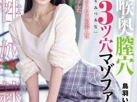德州扑克游戏视频:(MISM-464)从此以后菊花残?丧女・鸟羽いく(鸟羽郁)连续三穴摧残!【GG扑克】