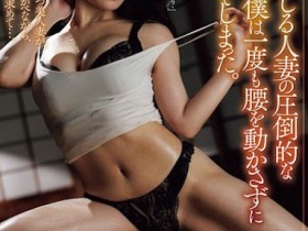 德州扑克游戏视频:(JUR-770) 火辣人妻施展高超的扭腰技巧,我都不用动就中出狂喷了!【GG扑克】