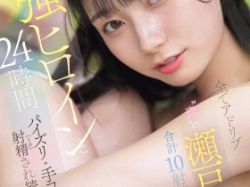 德州扑克游戏视频:(SNOS-384)可恶羡慕!完全拥有瀬戸环奈(濑户环奈)24小时、男优觉得好吃好玩又好弄!【GG扑克】