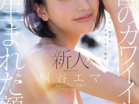 德州扑克游戏视频:(SNOS-489)四国混血美少女!极细蚂蚁腰的「桐谷エマ(桐谷艾玛)」有着神一般的美貌!【GG扑克】