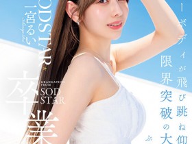 德州扑克游戏视频:(START-277)在突破极限的高潮后、一宫るい(一宫留衣)离开SOD STAR了!【GG扑克】