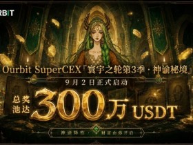 德州扑克技巧:Ourbit「寰宇之轮」第三季启动:300万USDT奖池,「命运抽牌」+「合约团赛」双玩法并行【EV娱乐场】