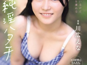 德州扑克游戏视频:(MIDA-834)纯淫20岁!只和男友做过的川広えな(川广惠奈)性经验人数一天多3倍!【GG扑克】