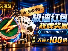 德州扑克游戏:限时活动:极速红包桌靓牌奖励|最高可获100倍大盲奖励【EV扑克】