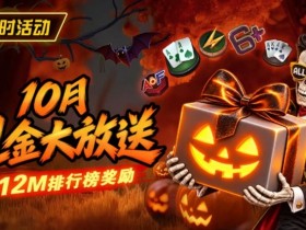 德州扑克游戏:10月狂欢开启:$1200万美金现金雨,全游戏都能赢!【EV扑克】