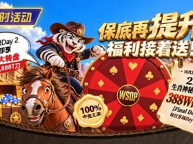 德州扑克游戏:限时活动:215生肖神秘赏金之王重复晋级抽奖【EV扑克】