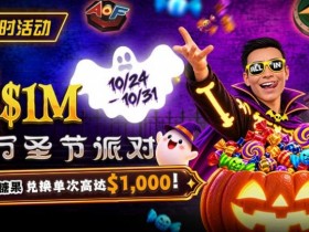 德州扑克游戏:万圣节限时活动:收集10颗糖果,兑换最高 $1,000 奖励【EV扑克】