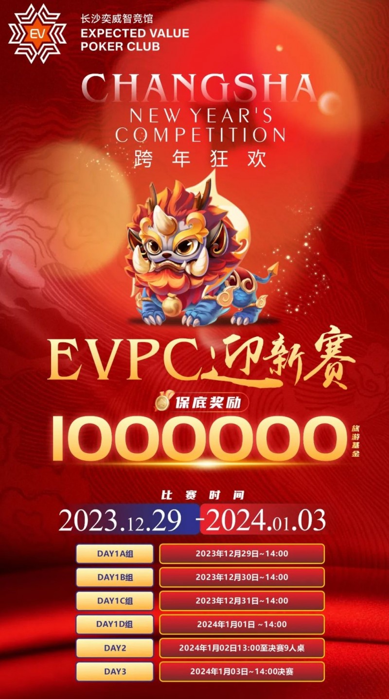 赛事公告｜EVPC迎新赛-详细赛程更新（12月29日-1月3日）