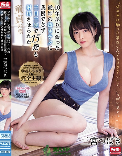 三宫つばき(三宫椿)SSIS-137最新作品介绍