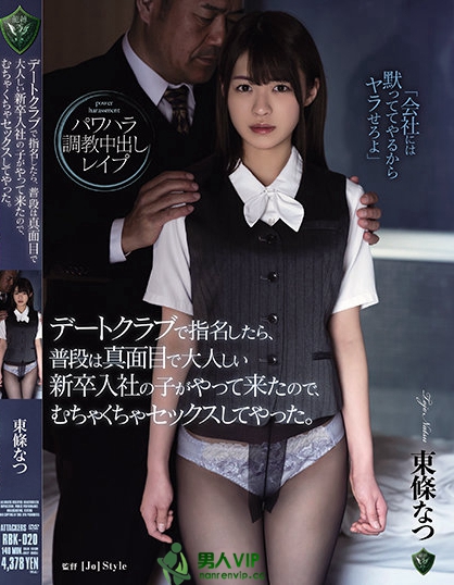 东条なつ(东条夏)RBK-020最新作品介绍