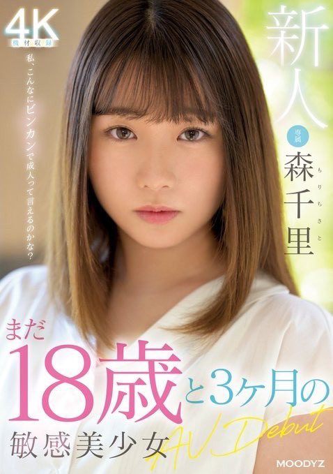 暗黑川栄李奈,史上最敏感少女森千里(Mori-Chisato)！后高桥时代第一新人