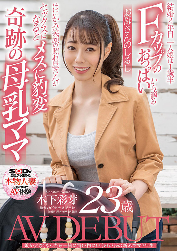 木下彩芽(SDNM-292)最年轻的妈妈！