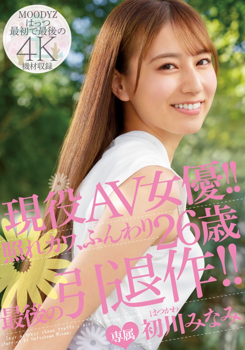 引退之旅终于画下句点！初川みなみ(初川南)的告别作出炉了！