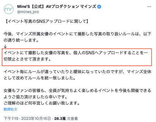 禁止影迷上传照片？事务所マインズ(Mine&#8217;s)喊卡急转弯！