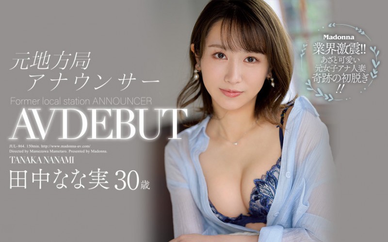 奇迹的初脱！地方电视台主播田中なな実(田中奈奈实)出道！