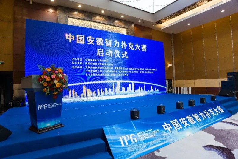 官方通告IPG中国安徽智力扑克大赛正式启动 第一站比赛赛期公布