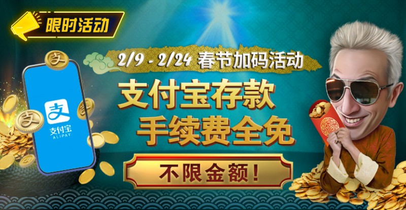 限时活动：春节加码活动 支付宝存款手续费全免