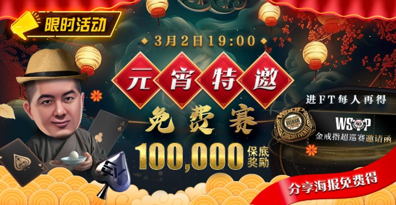 限时活动：参加元宵特邀，免费赛轻松赢取10万奖金，还有机会受邀参加WSOP超巡赛