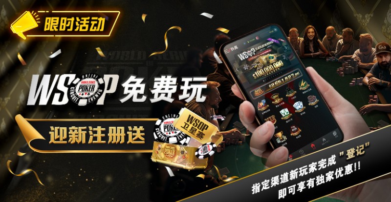 限时活动：WSOP免费玩 迎新注册送
