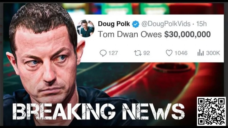 Tom Dwan被曝总欠债高达3000万美金！真正的大债主是？