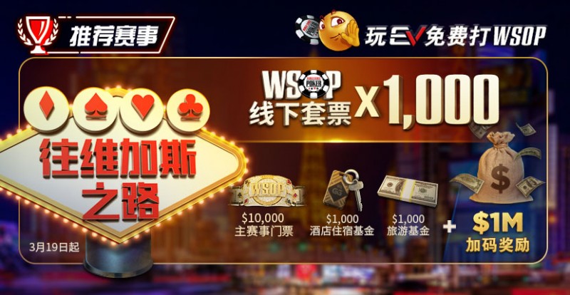 限时活动：玩EV免费打WSOP 往维加斯之路加1M加码奖励