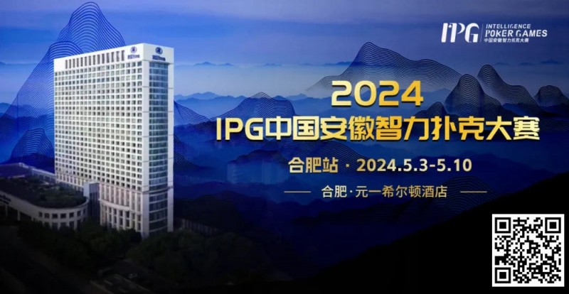 官方通告｜2024IPG中国安徽智力扑克大赛合肥站赛事发布