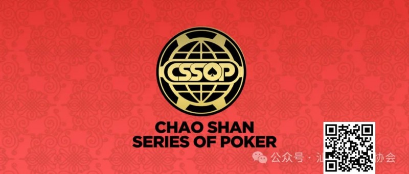 赛程赛制丨潮汕文化最风流 虹彩霞光映碧秋，2024CSSOP 潮汕杯暨丝路杯棋牌系列赛详细赛程公布！