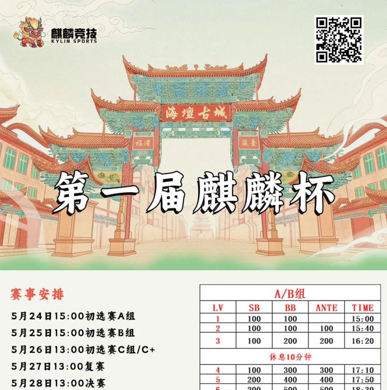 赛事信息丨麒麟竞技首届麒麟杯详细赛程赛制&#038;平潭旅游攻略