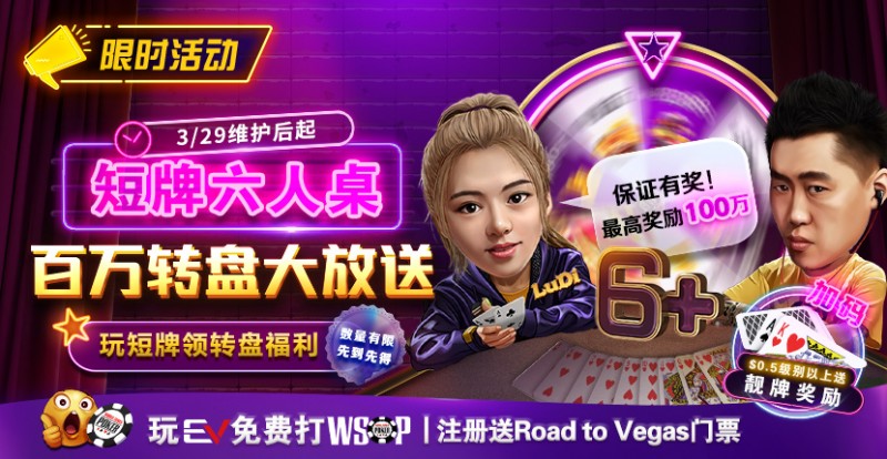 限时活动：短牌六人桌 百万转盘大放送