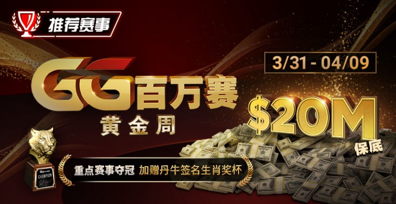 推荐赛事：GG百万赛黄金周 —— 最顶级的豪客系列赛
