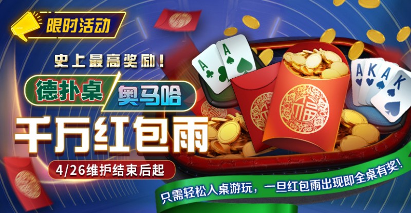 限时活动：德扑/奥马哈千万红包雨掉落 史上最高奖励