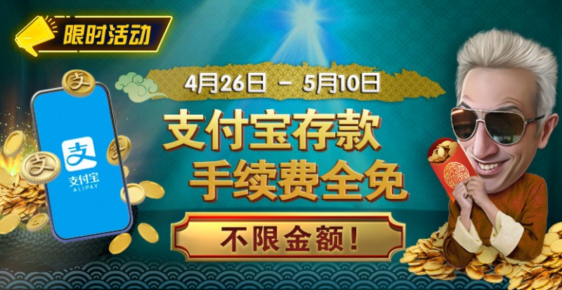 限时活动：4/26-5/10支付宝存款手续费全免 不限金额