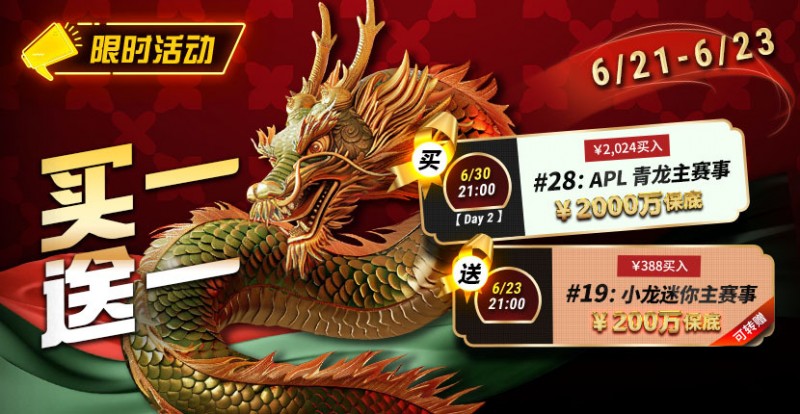 限时优惠：APL#28青龙主赛事买一送一