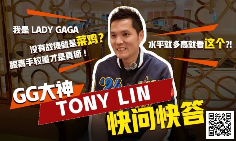 数学好不好对德扑重要吗？GG大使Tony：只要会小学三年级加减乘除就够了