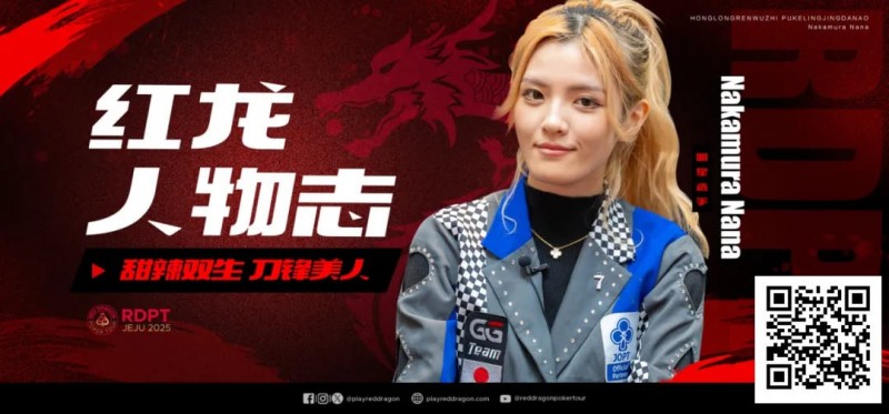 红龙人物志 | 甜辣双生 刀锋美人Nakamura Nana