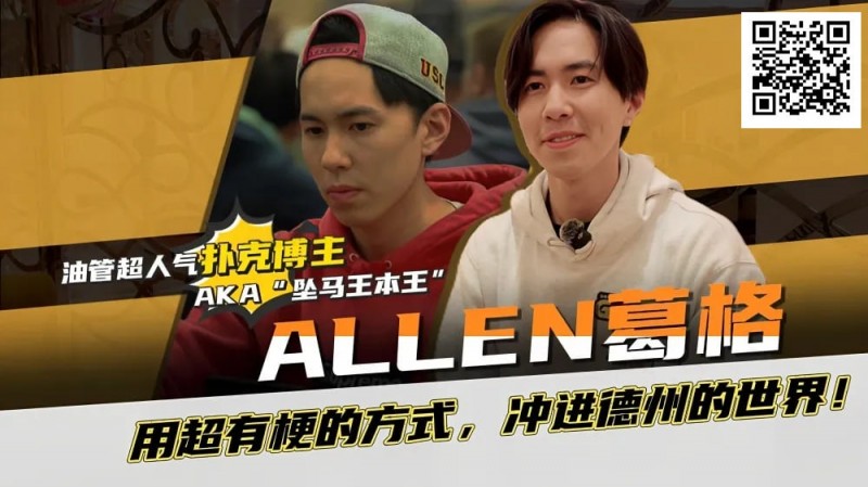 “坠马王”Allen葛格爆笑专访：最爱的牌是6-9？梦想成为帅又气质的Alan Keating！