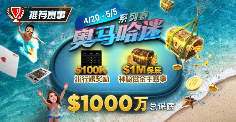 推荐赛事：4/20-5/5史上最大的奥马哈系列赛$1000万总保底！
