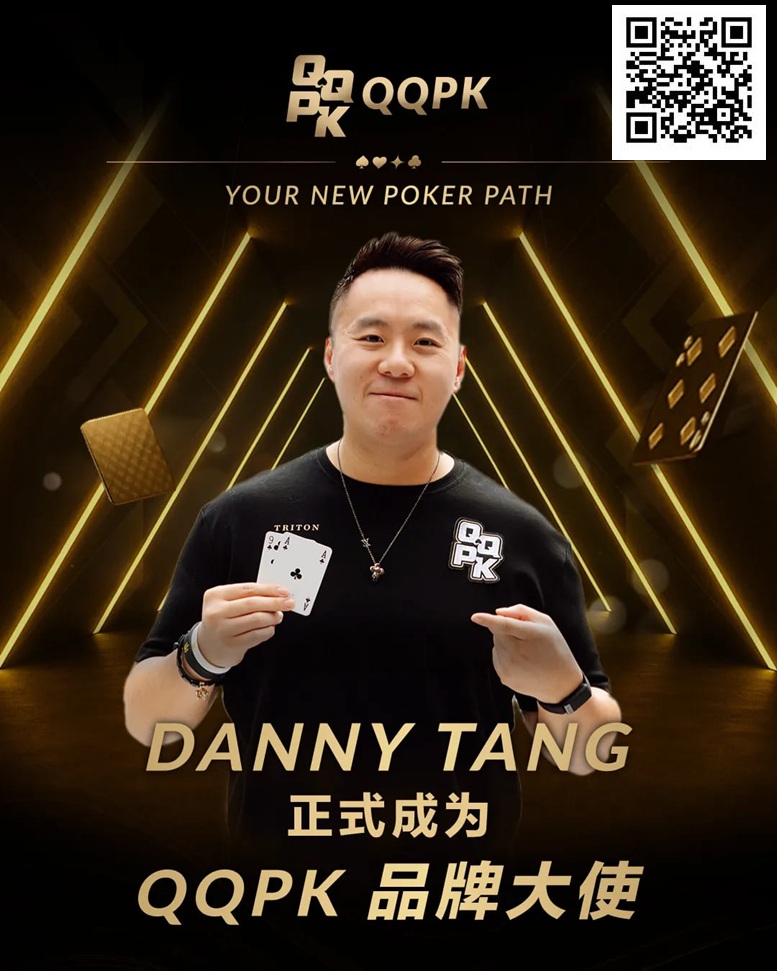 世界顶尖牌手Danny Tang 正式加盟QQPK，共启新的扑克之路