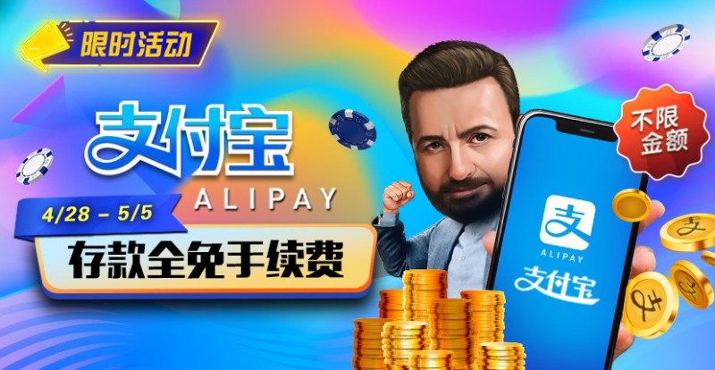 限时活动：4/28-5/5支付宝存款全面手续费