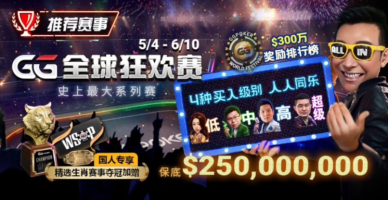 推荐赛事：5/4-6/10史上最大系列赛—GG全球狂欢赛！国人专享精选生肖赛事夺冠加赠！