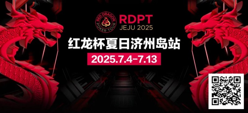 红龙杯夏日济州岛站｜完整赛程公布 10天54场赛事 尽享夏日扑克狂欢