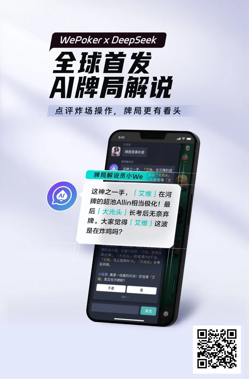 最懂扑克的AI来了！WePoker × DeepSeek全球首发牌局解说系统