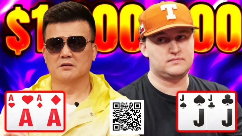 口袋A撞口袋J，轰出120万美元巨池