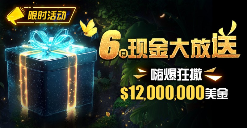 限时活动：25年6月现金大放送狂撒1,200万美金！