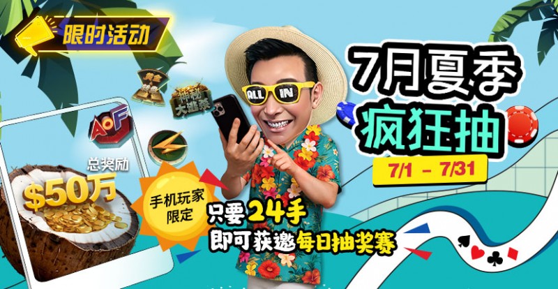 限时活动：7月夏季疯狂抽只要24手即可获邀每日抽奖赛